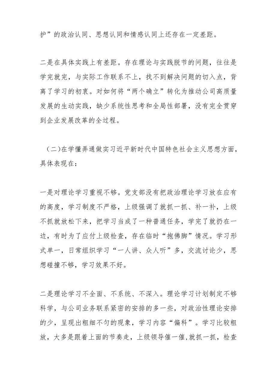 【最新党政公文】上年度组织生活会党支部支委对照检查材料（完成版）.docx_第2页