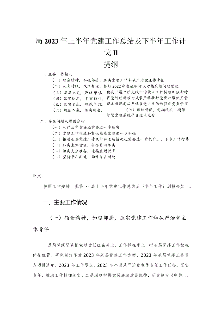 局2023年上半年党建工作总结及下半年工作计划.docx_第1页