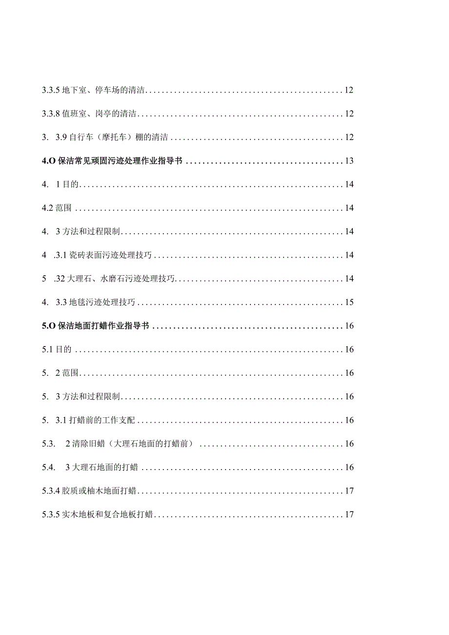 一般物业保洁作业指导规程[1].docx_第3页