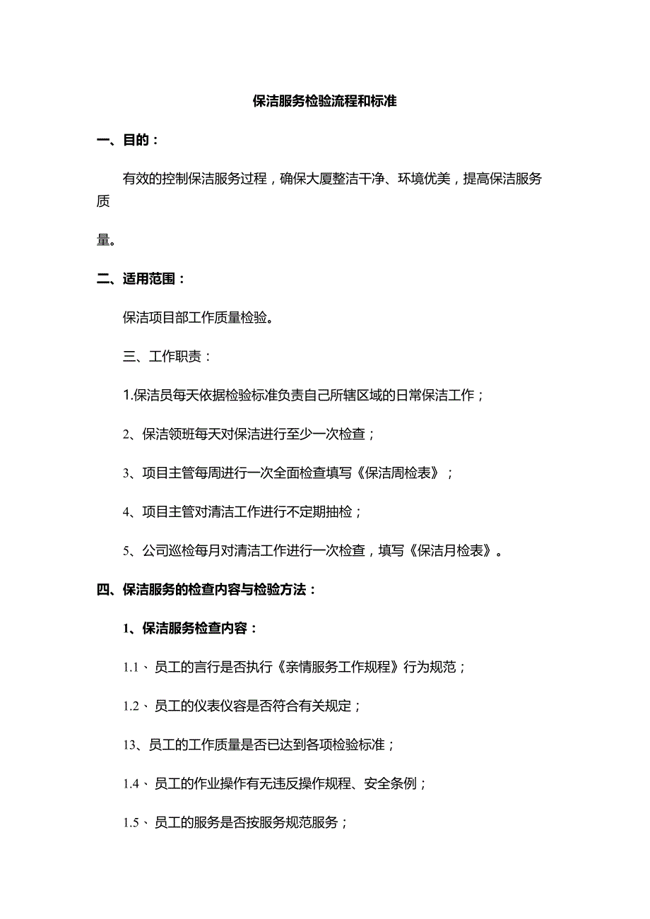 保洁服务检验流程和标准.docx_第1页