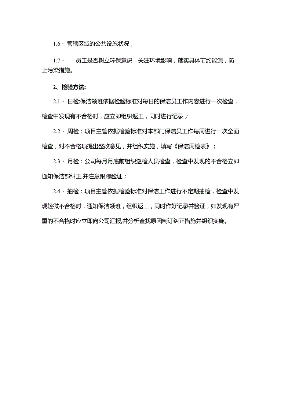 保洁服务检验流程和标准.docx_第2页