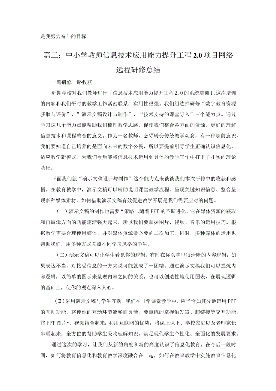 中小学教师信息技术应用能力提升工程2.0项目网络远程研修总结.docx_第3页