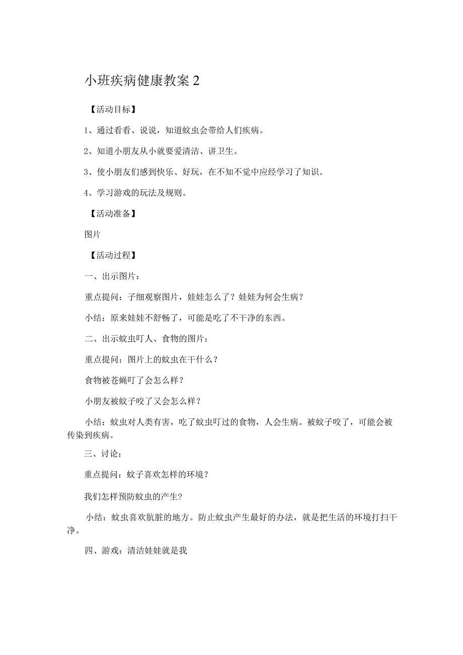 小班疾病健康教案.docx_第3页