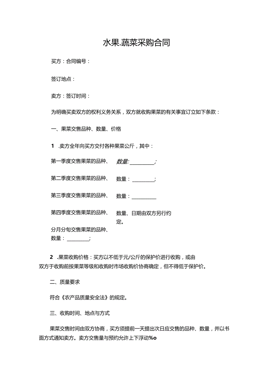 三份水果蔬菜采购合同.docx_第1页