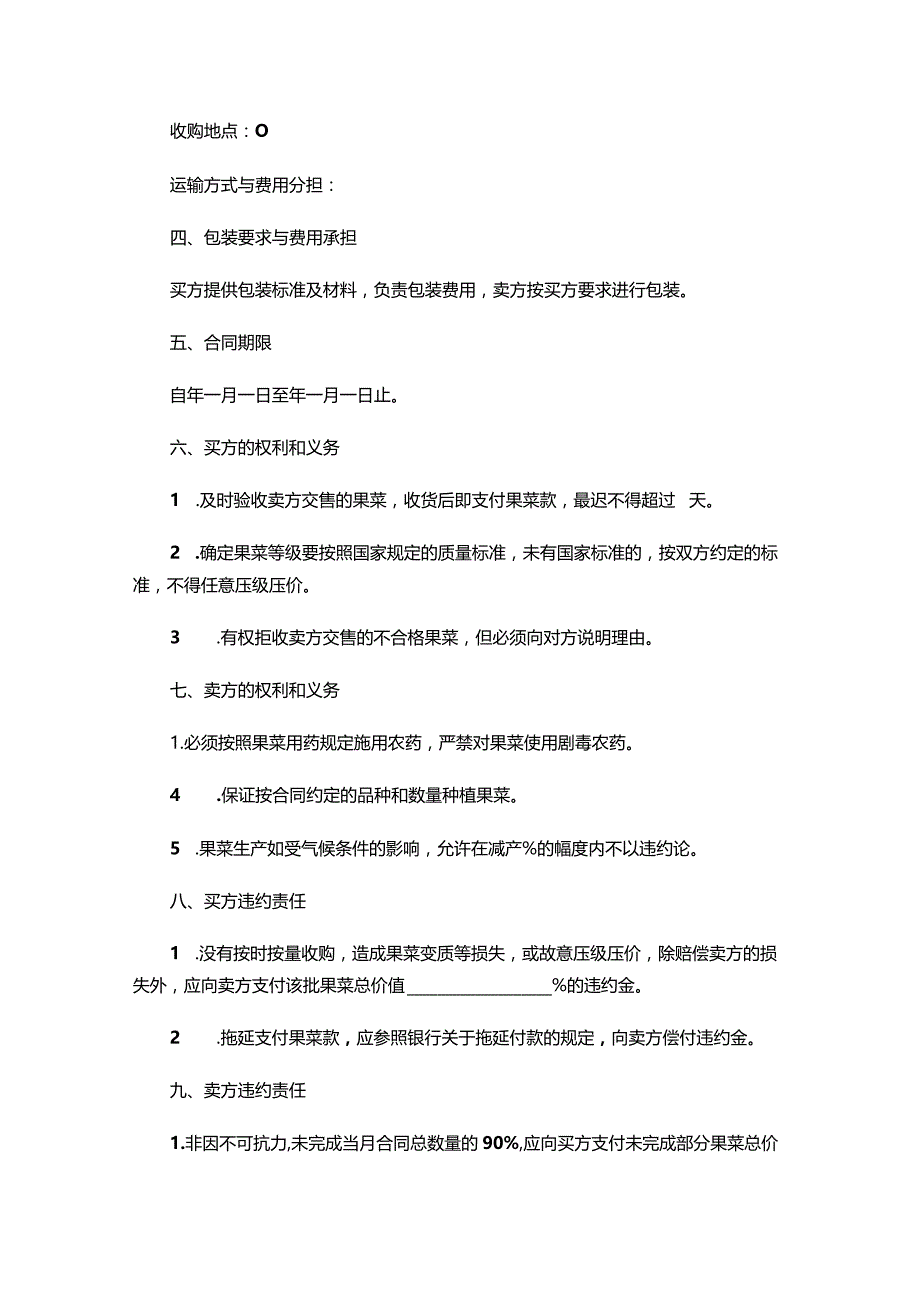 三份水果蔬菜采购合同.docx_第2页