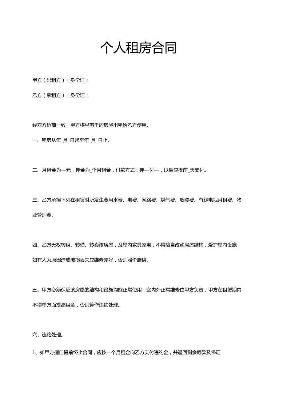 个人租房合同word模板.docx_第1页
