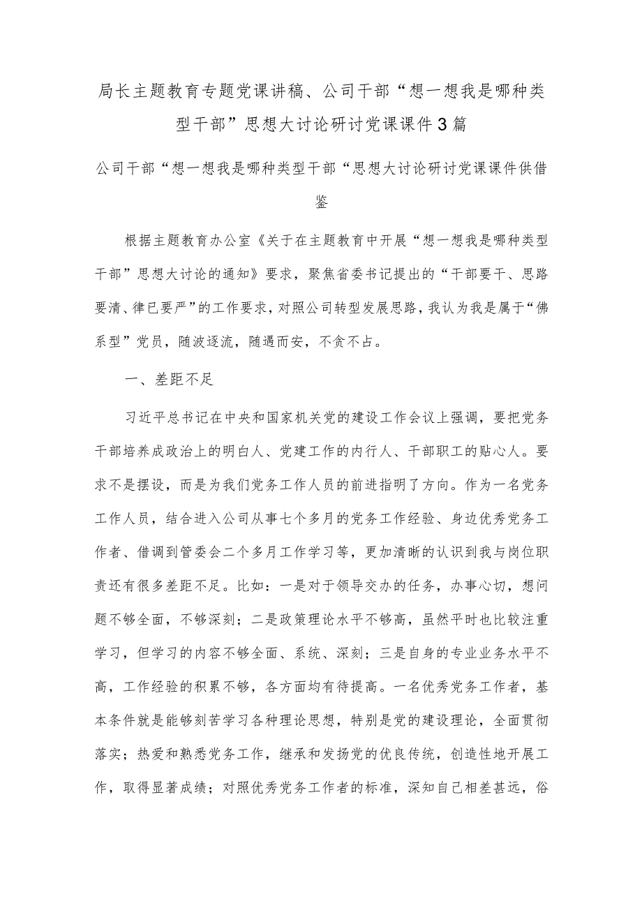 局长主题教育专题党课讲稿、公司干部“想一想我是哪种类型干部”思想大讨论研讨党课课件3篇.docx_第1页