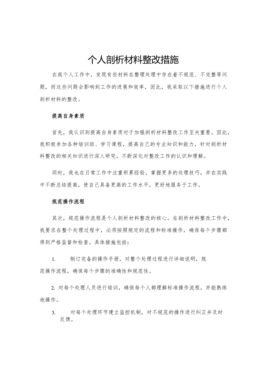 个人剖析材料整改措施.docx_第1页