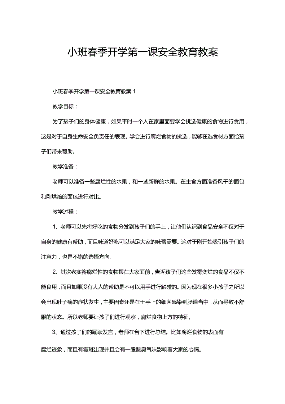 小班春季开学第一课安全教育教案.docx_第1页