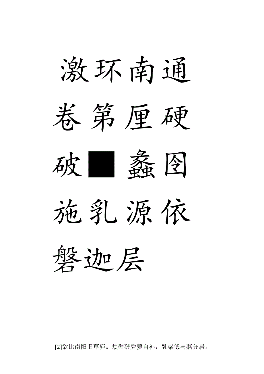 唐寅行书《草堂诗》欣赏.docx_第3页