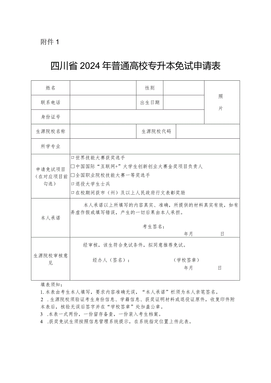 四川省2024年普通高校专升本免试申请表.docx_第1页