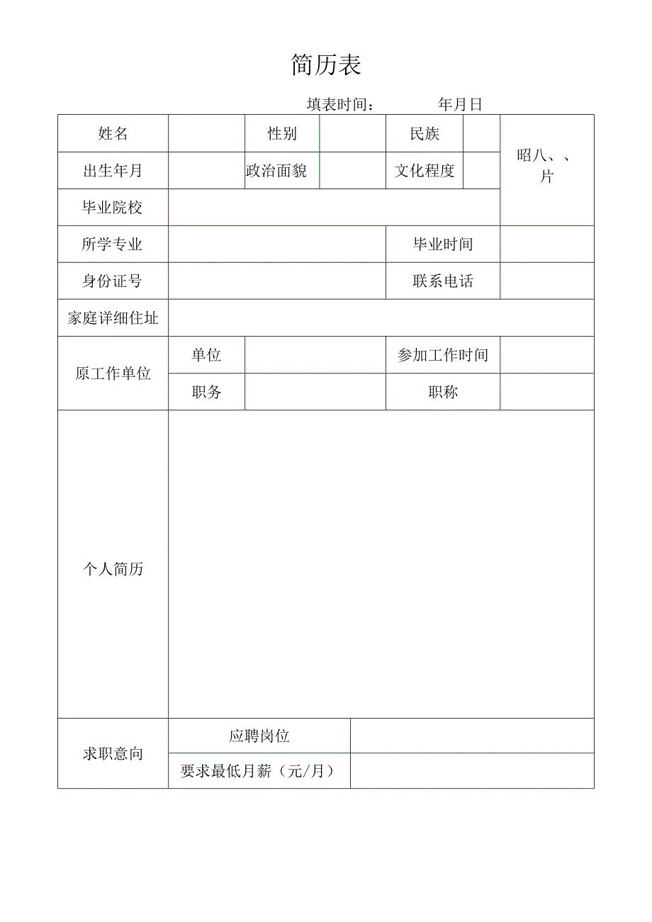 个人空白简历标准表.docx_第3页