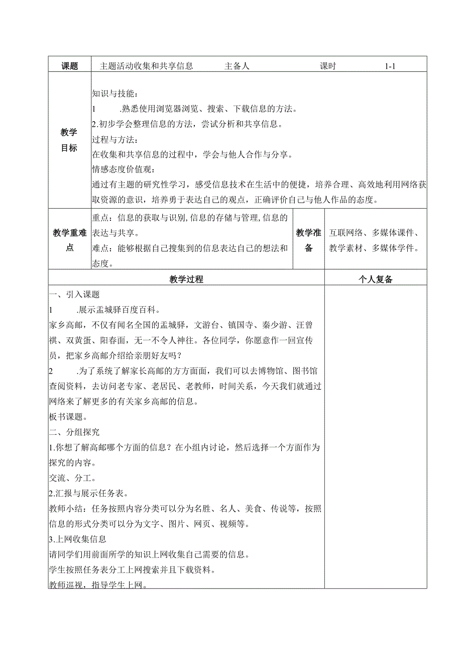 三年级信息技术主题活动收集和共享信息公开课教案.docx_第1页