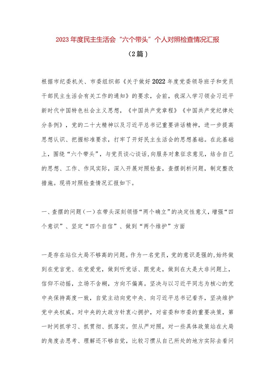 【精品党政公文】（2篇）2023年度民主生活会“六个带头”个人对照检查情况汇报（完整版）.docx_第1页