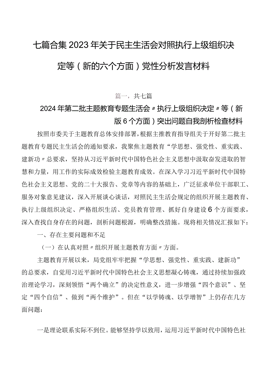 七篇合集2023年关于民主生活会对照执行上级组织决定等(新的六个方面)党性分析发言材料.docx_第1页