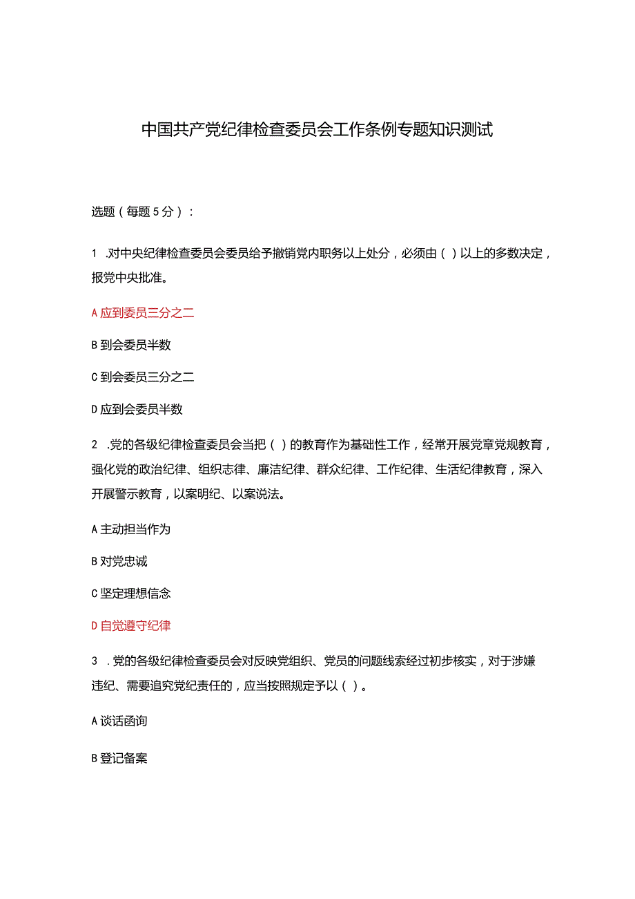 中国共产党纪律检查委员会工作条例专题知识测试.docx_第1页