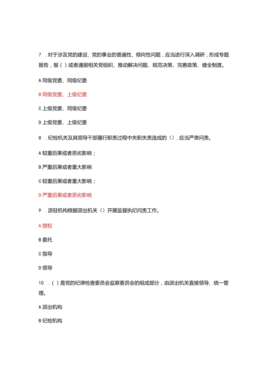 中国共产党纪律检查委员会工作条例专题知识测试.docx_第3页