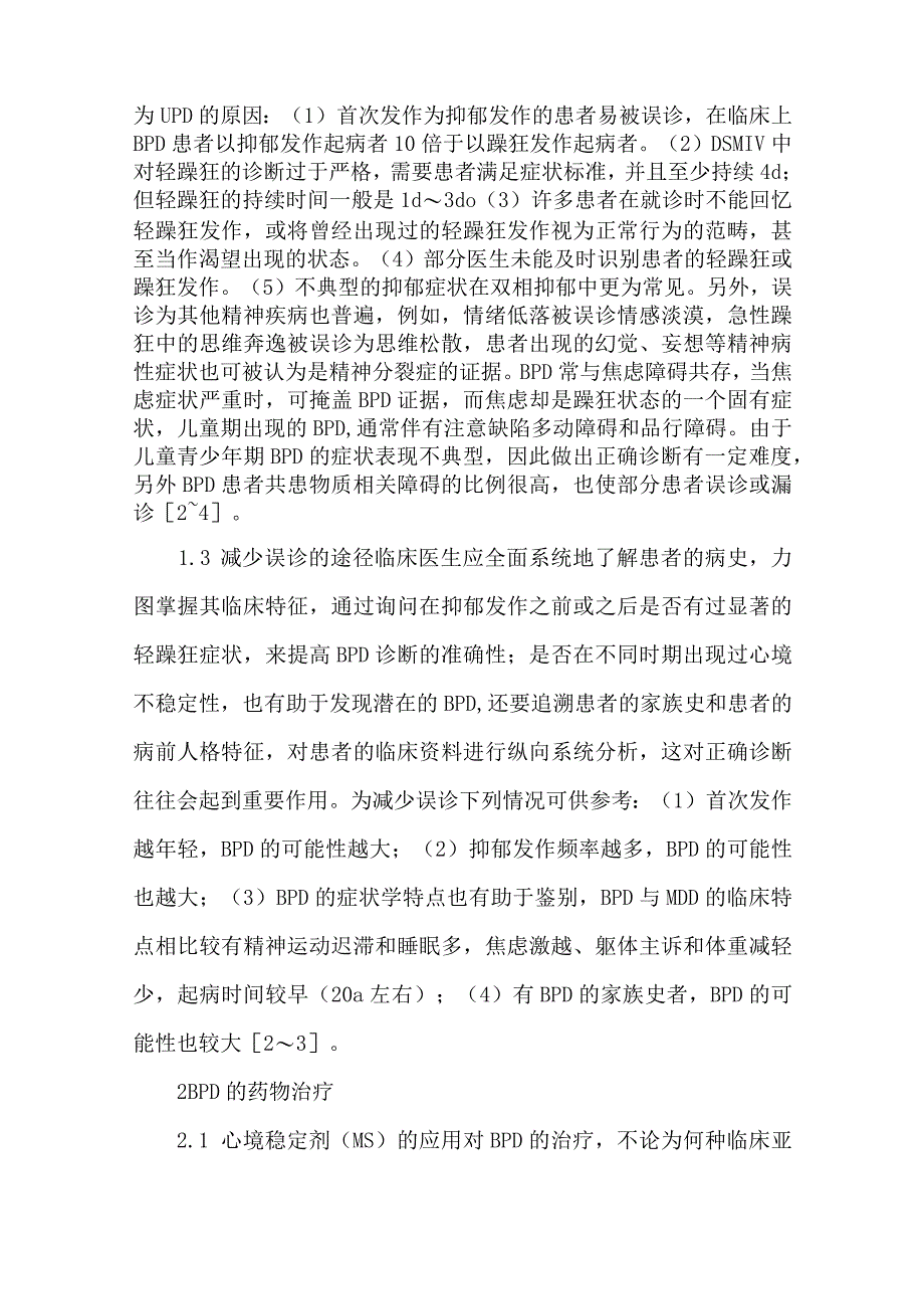 【精品论文】双相情感障碍临床治疗进展（整理版）.docx_第3页