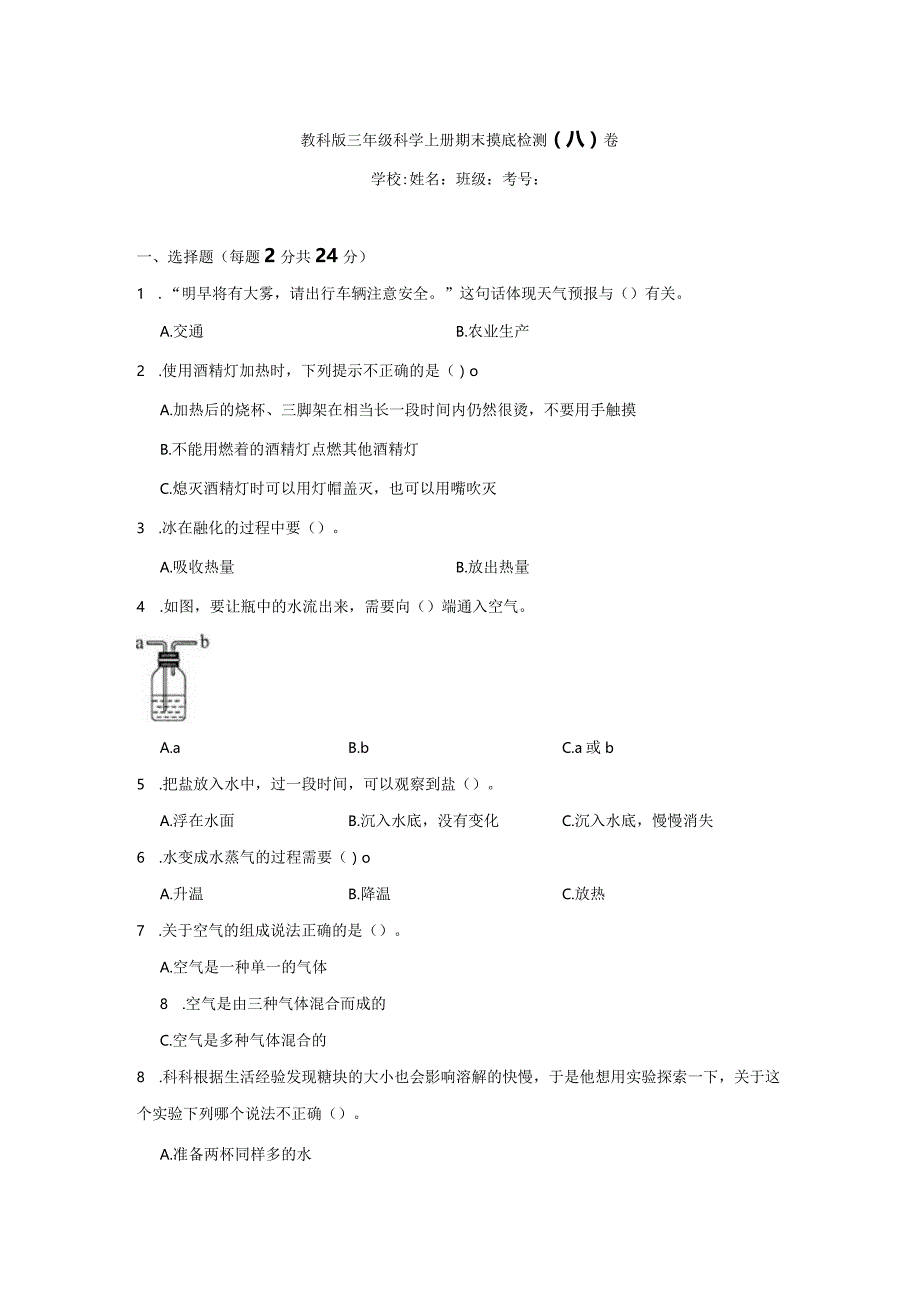 三年级科学[教科版]上期末摸底检测卷3份（有答案）.docx_第1页