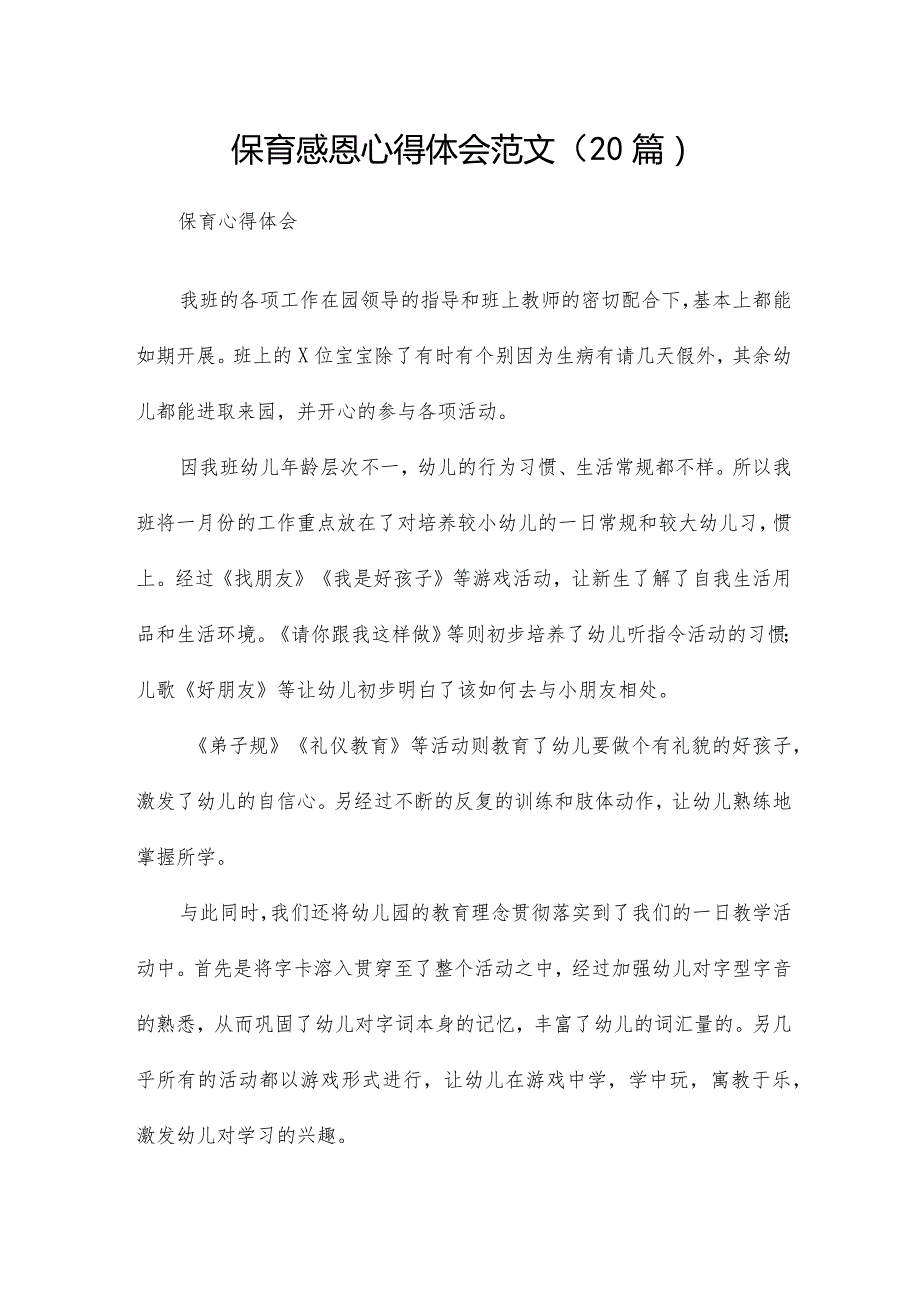 保育感恩心得体会范文（20篇）.docx_第1页