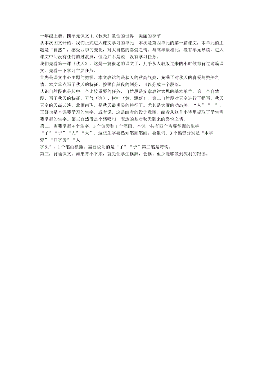 一年级上册：四单元课文1《秋天》童话的世界美丽的季节.docx_第1页