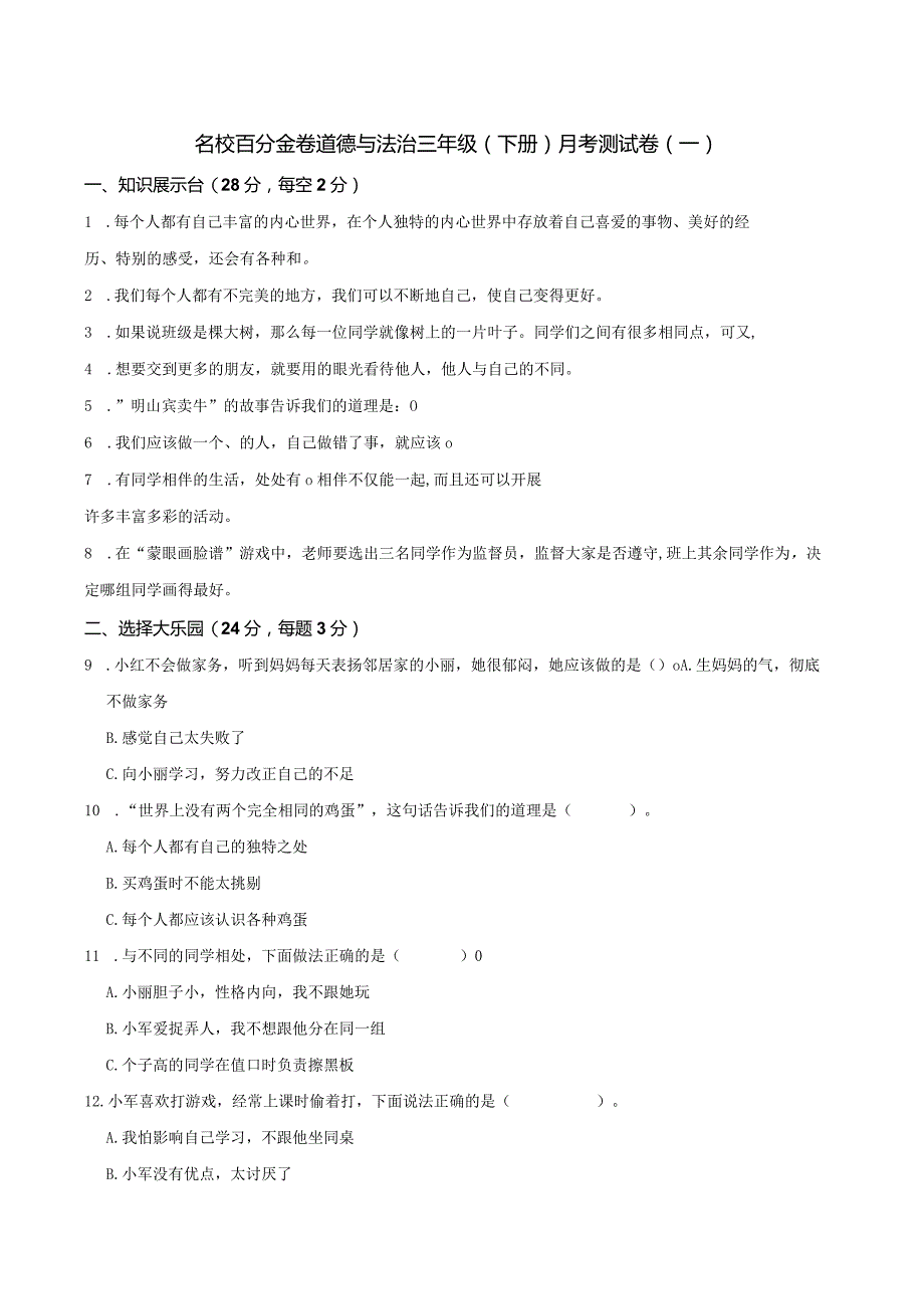 名校百分金卷道德与法治三年级(下册)月考测试卷(一).docx_第1页