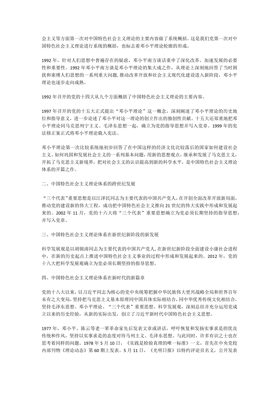 中国特色社会主义理论体系的形成发展教学设计教学案例wxsy.docx_第3页