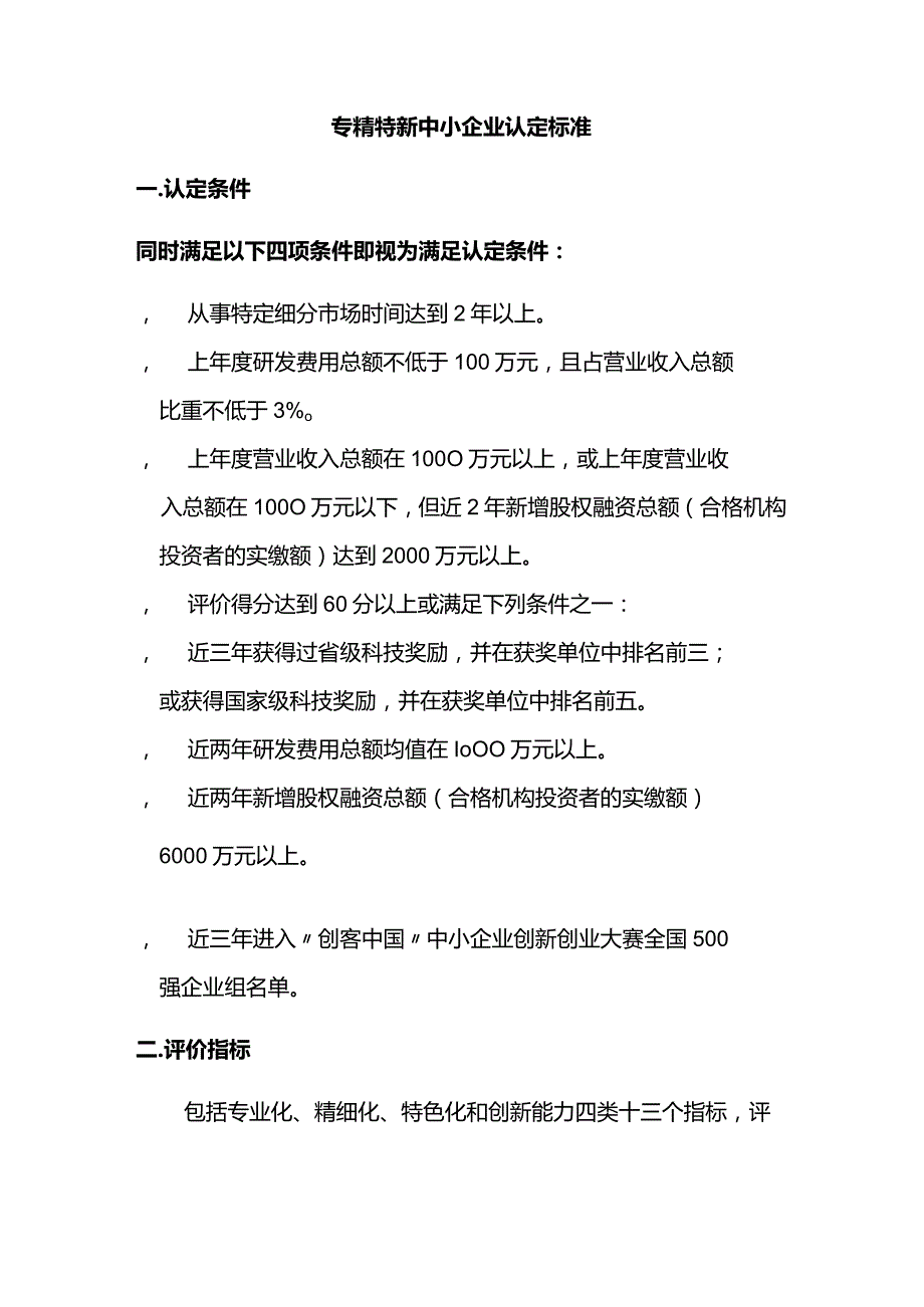 中国“专精特新”认定标准.docx_第2页