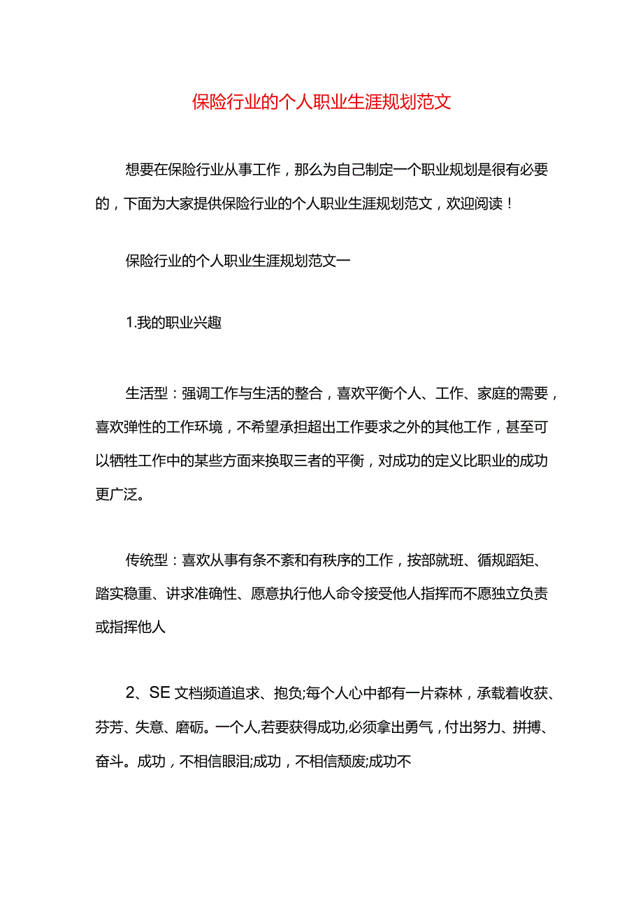 保险行业的个人职业生涯规划范文.docx_第1页