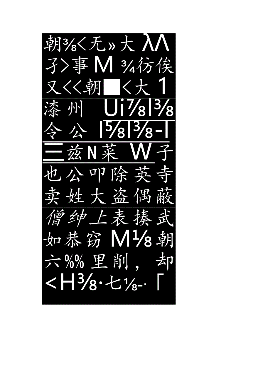 唐代《韦懋墓志》乃实属罕见的唐碑却不知出自哪位高手请欣赏.docx_第3页