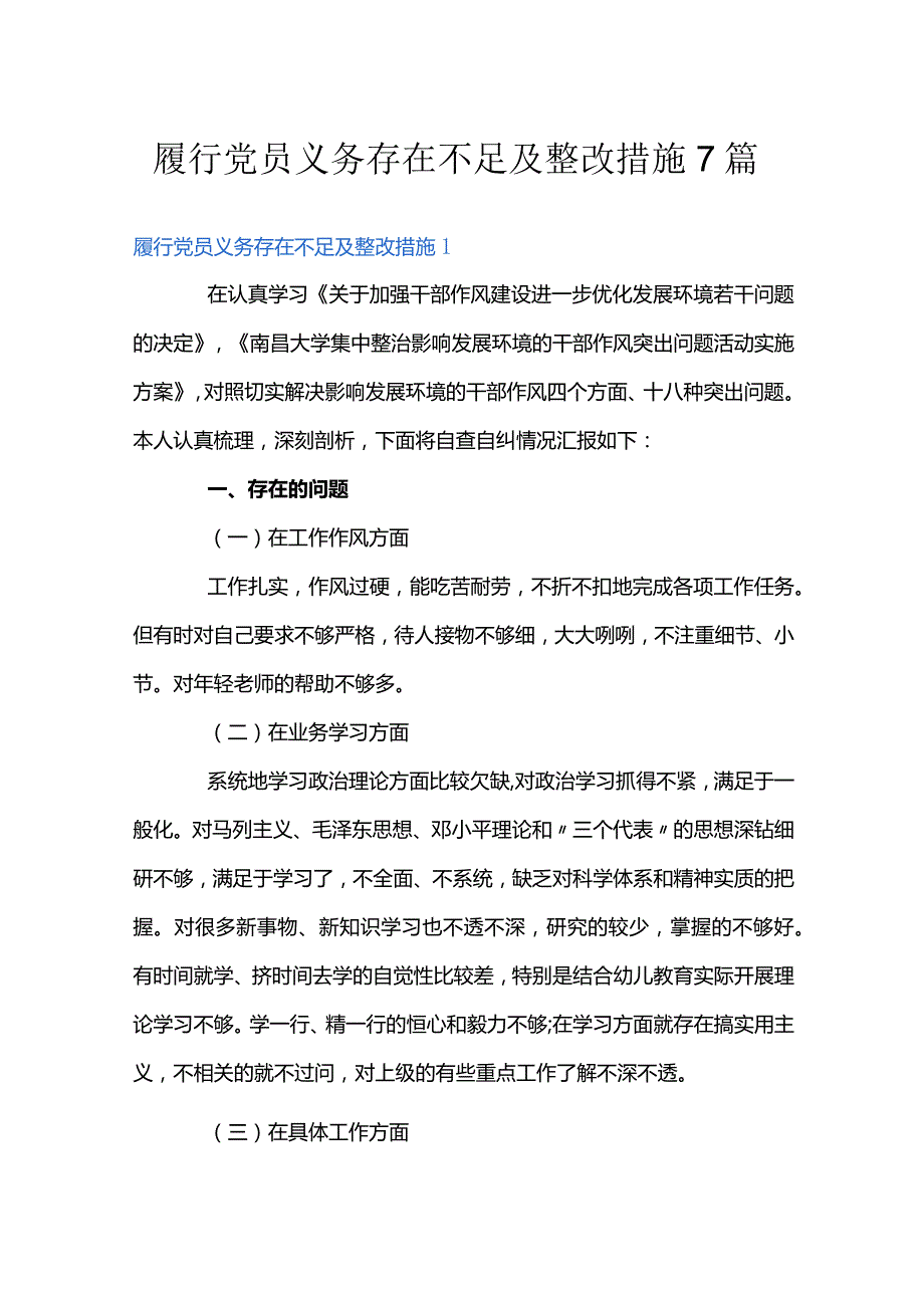 履行党员义务存在不足及整改措施7篇.docx_第1页