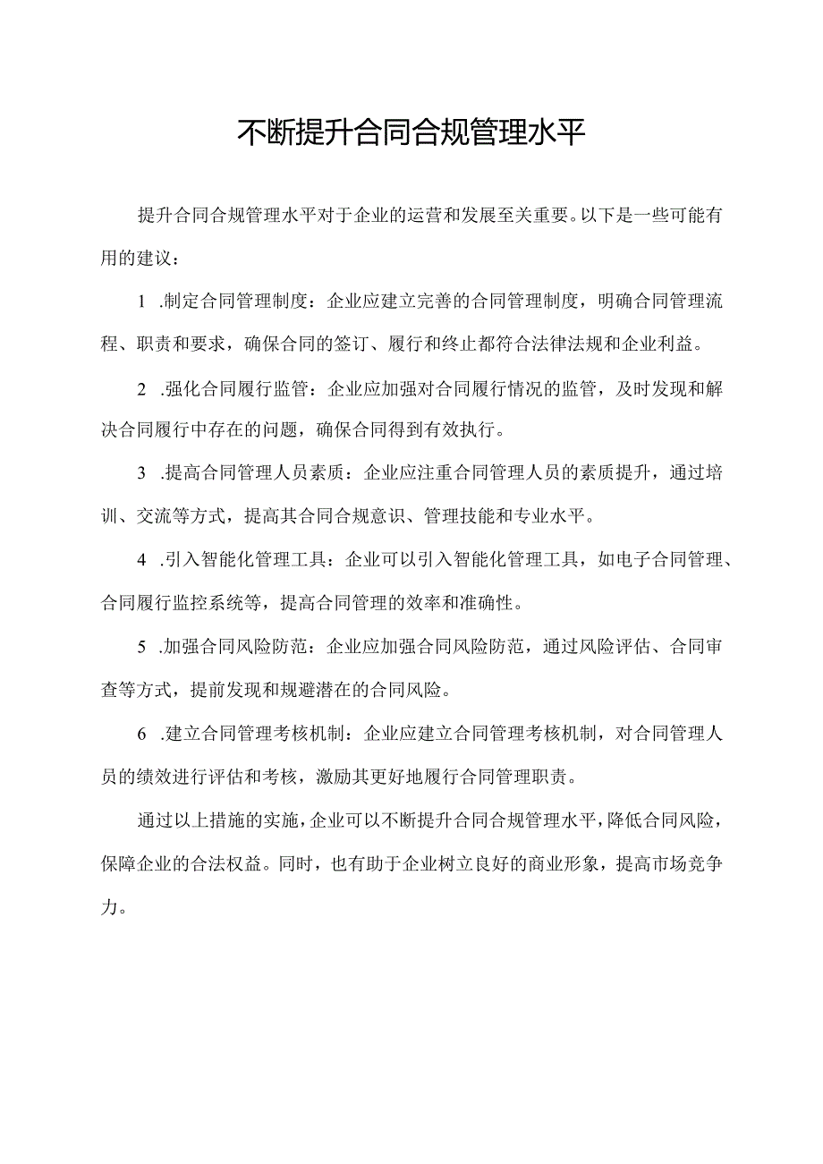 不断提升合同合规管理水平.docx_第1页