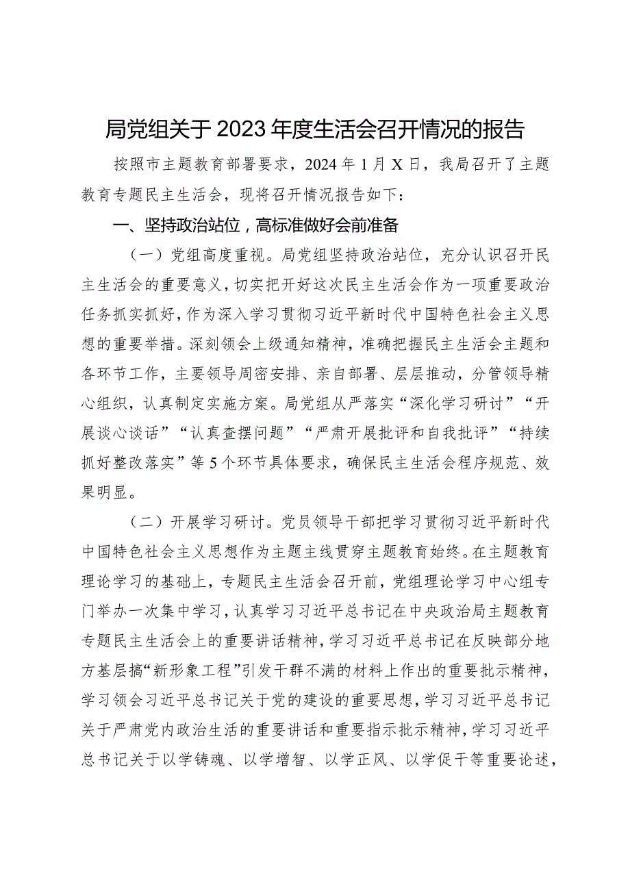 局党组关于2023-2024年度专题生活会召开情况的报告2.docx_第1页