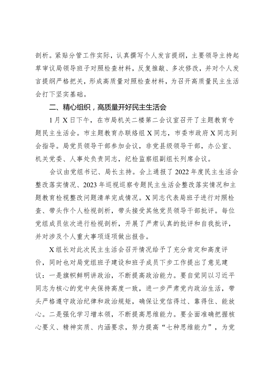 局党组关于2023-2024年度专题生活会召开情况的报告2.docx_第3页