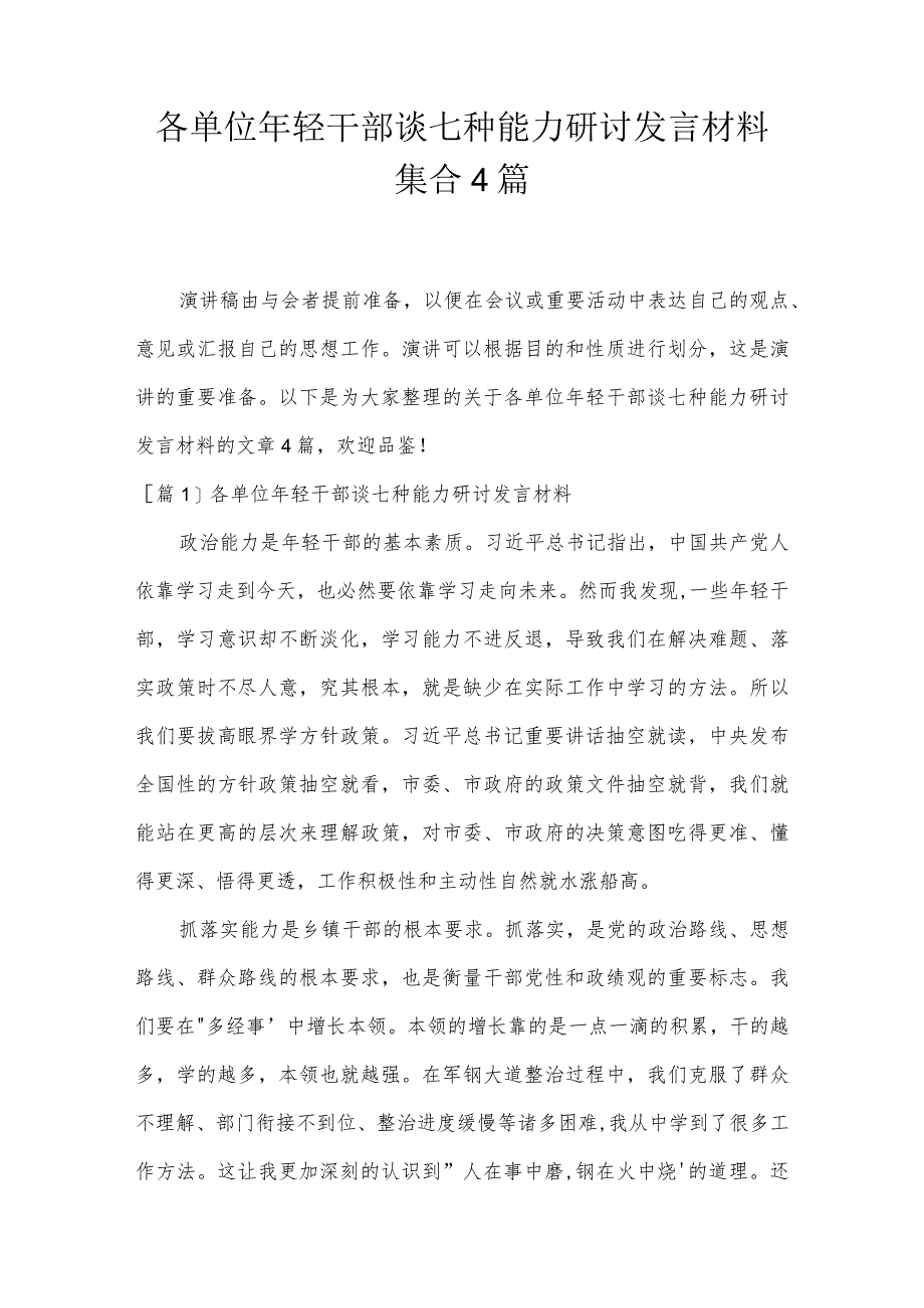 各单位年轻干部谈七种能力研讨发言材料集合4篇.docx_第1页