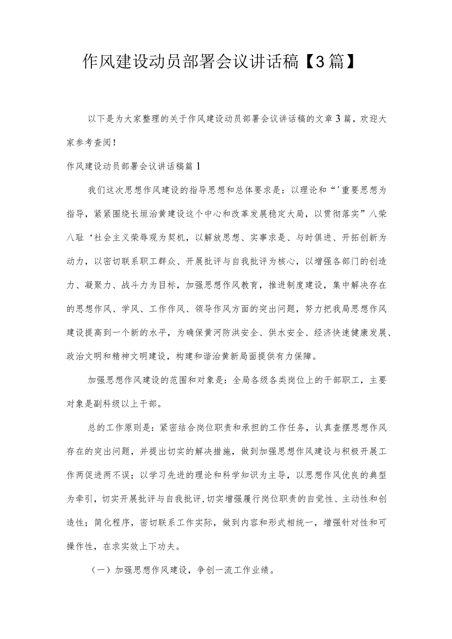 作风建设动员部署会议讲话稿【3篇】.docx_第1页