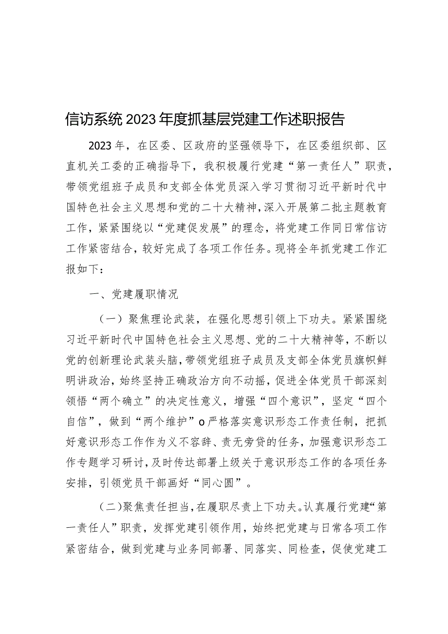 信访系统2023年度抓基层党建工作述职报告.docx_第1页