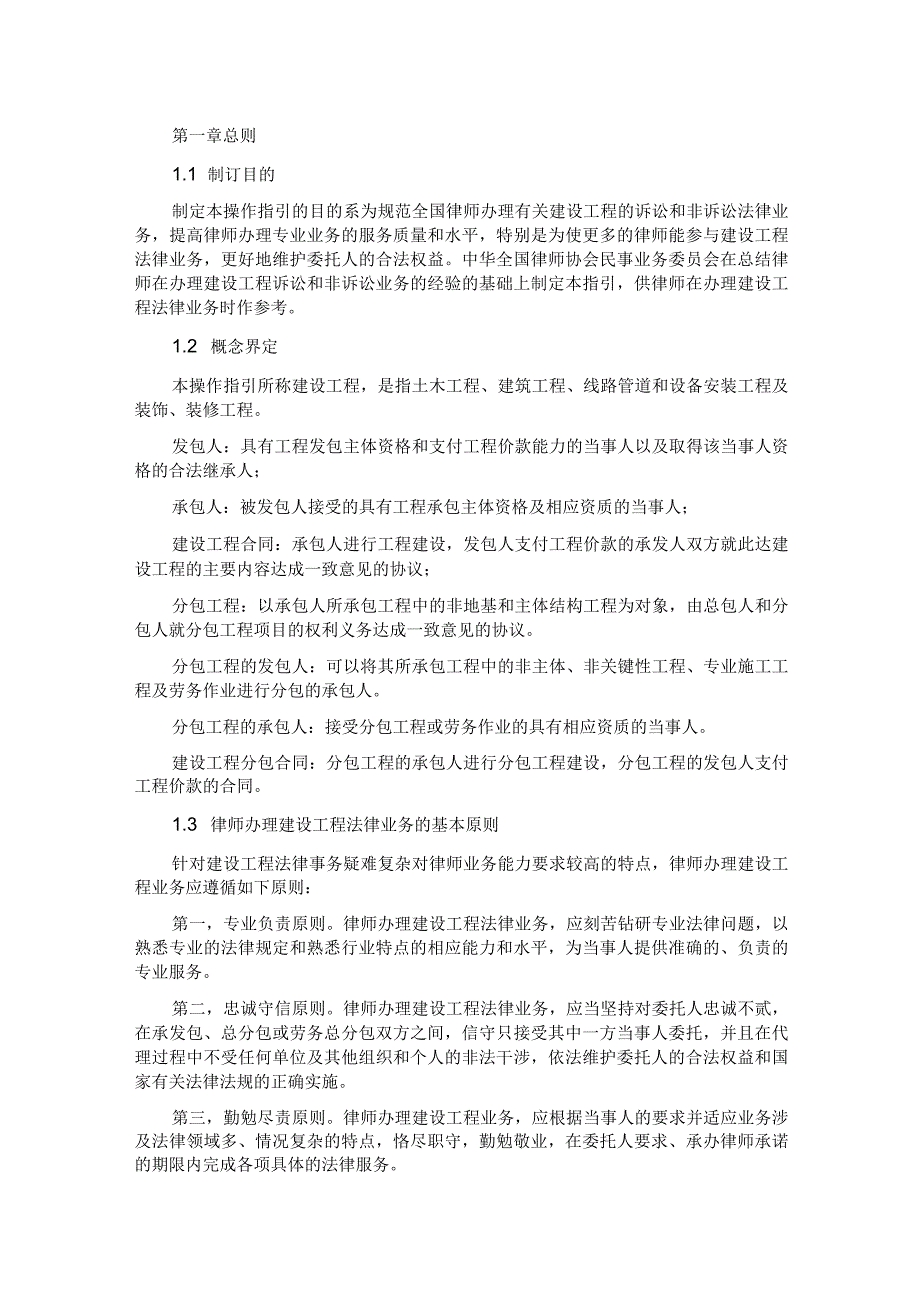 中华全国律师协会律师办理建设工程法律业务操作指引.docx_第1页