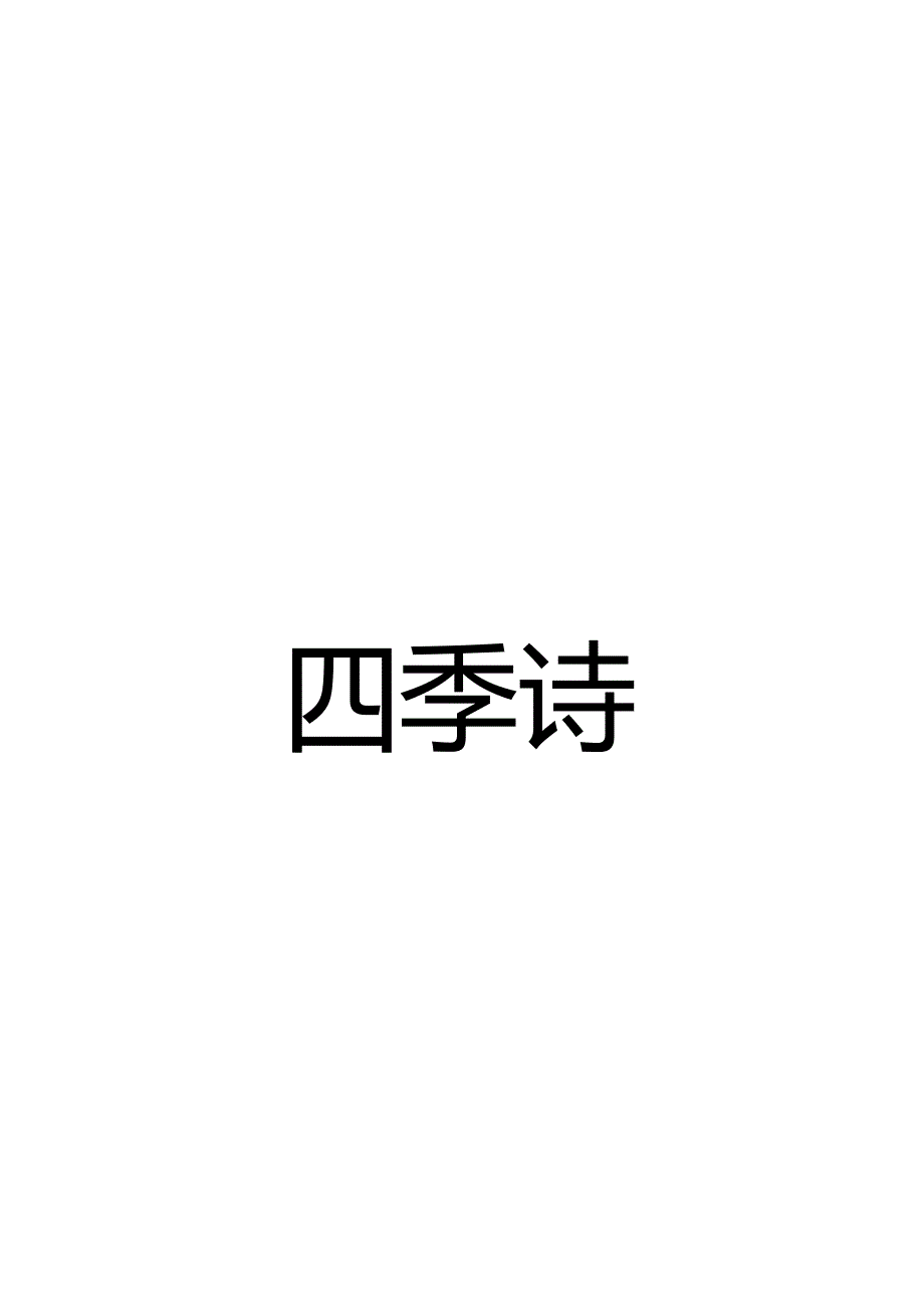 小学阶段：四季诗背诵.docx_第1页