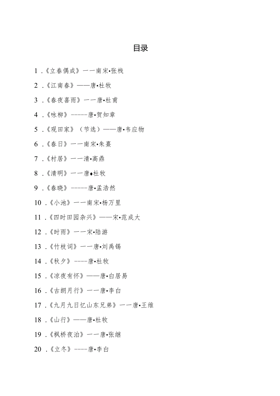 小学阶段：四季诗背诵.docx_第2页