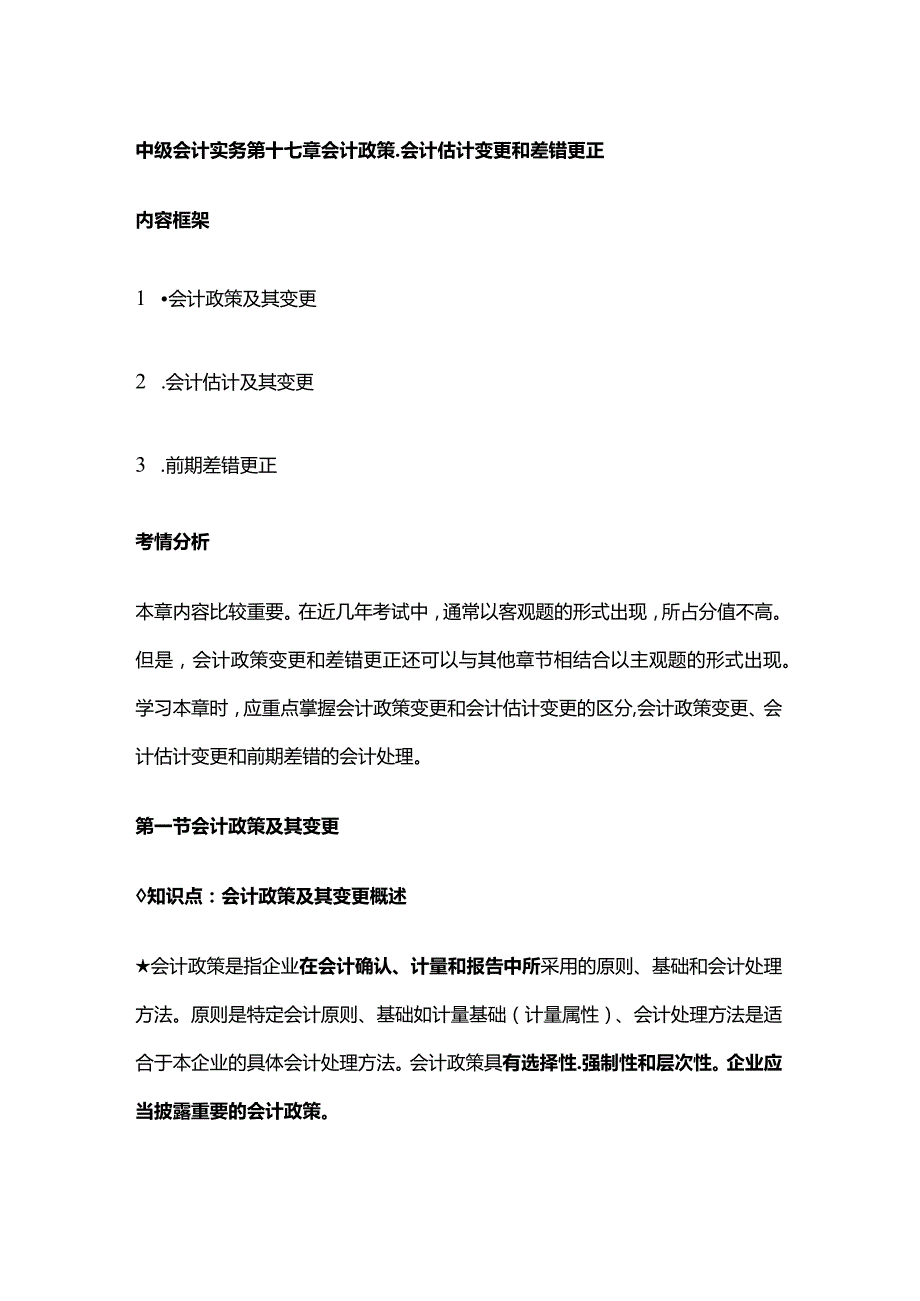 中级会计实务第十七章会计政策、会计估计变更和差错更正.docx_第1页