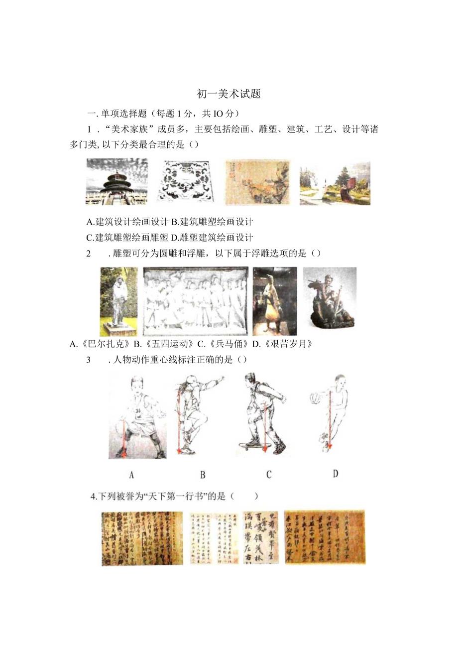 山东省招远市2023—-2024学年上学期期末考试七年级美术试题.docx_第1页