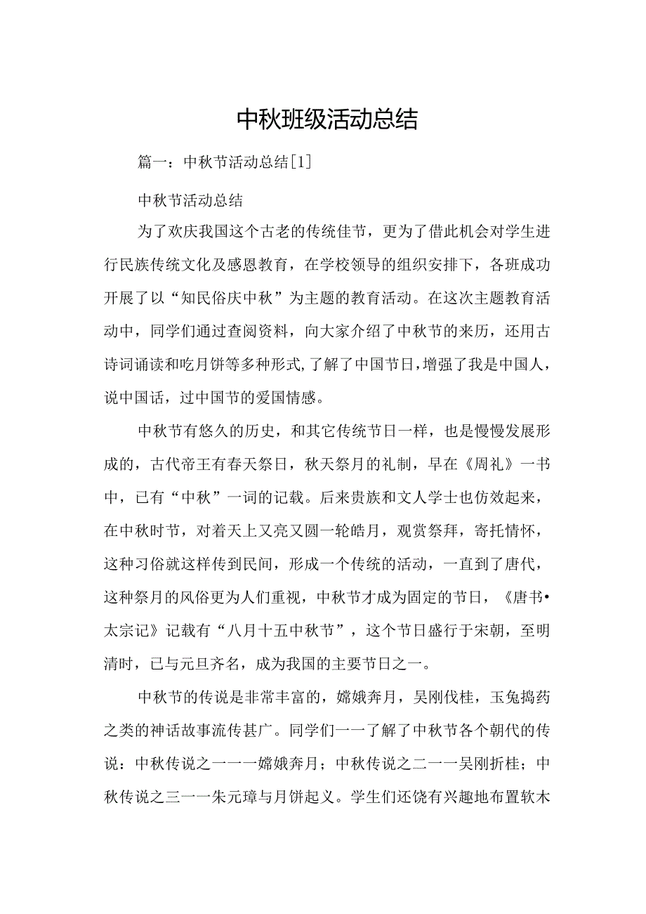 中秋班级活动总结.docx_第1页