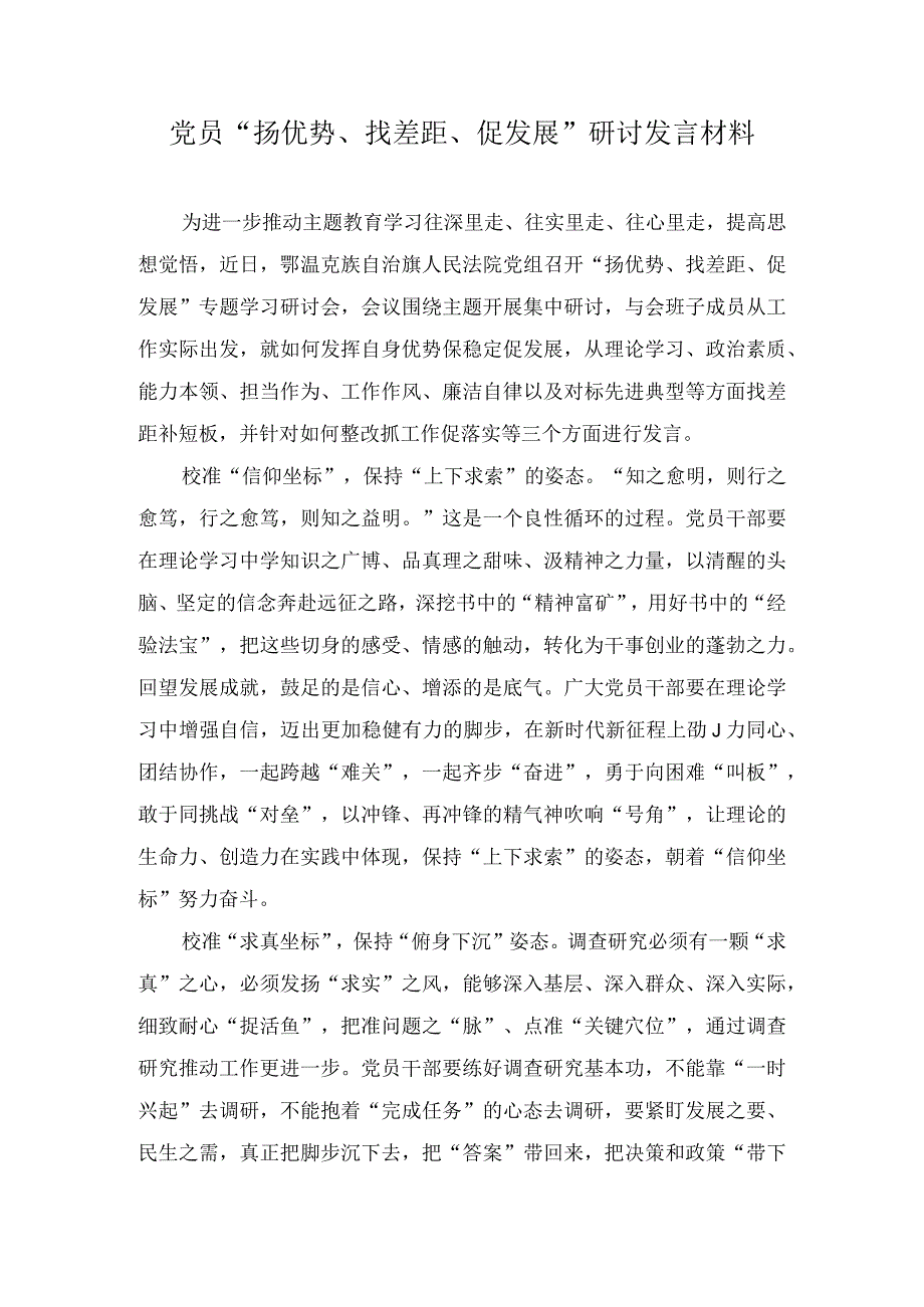 党员“扬优势、找差距、促发展”研讨发言材料（3篇）.docx_第1页