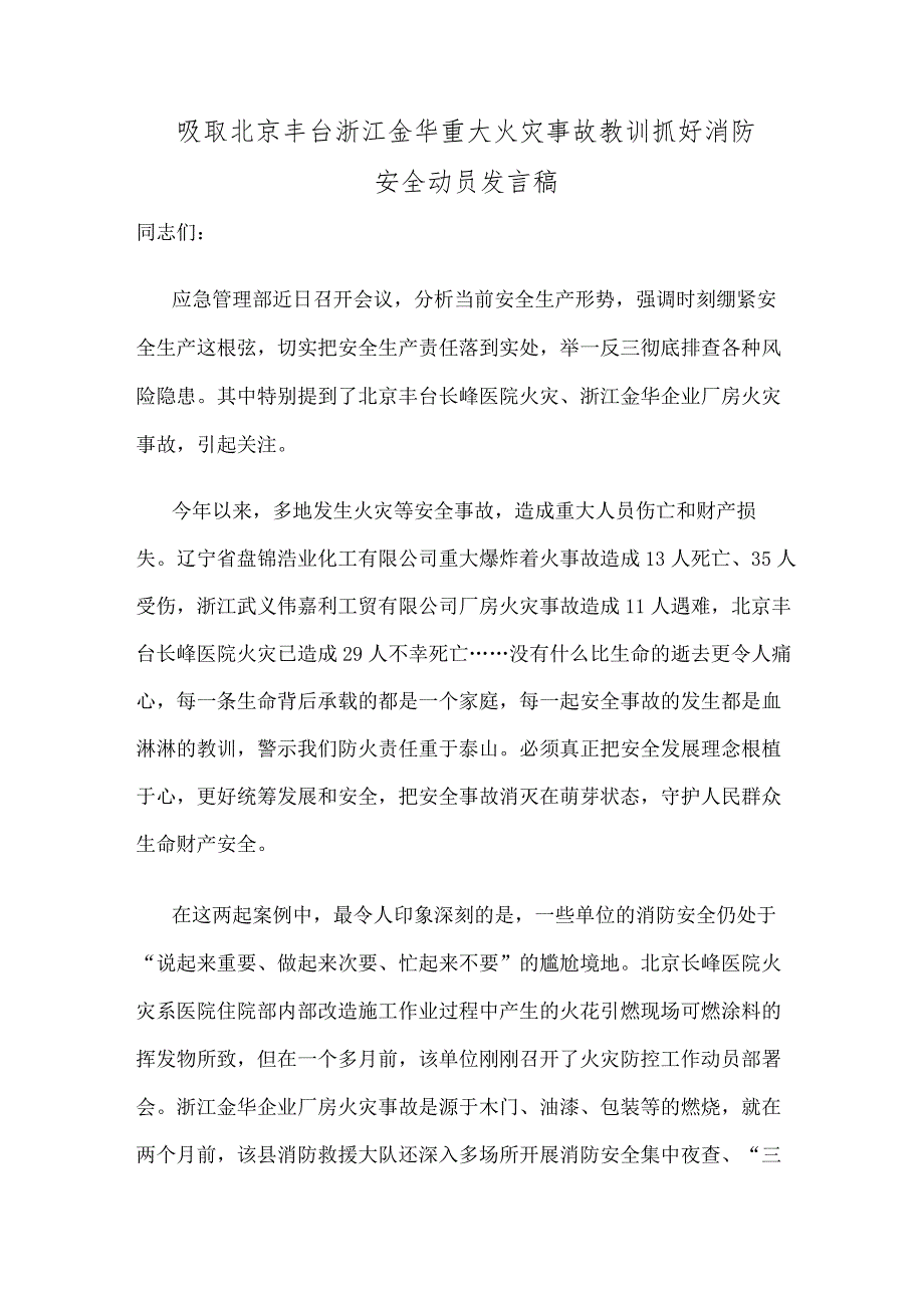 吸取北京丰台浙江金华重大火灾事故教训抓好消防安全动员发言稿.docx_第1页