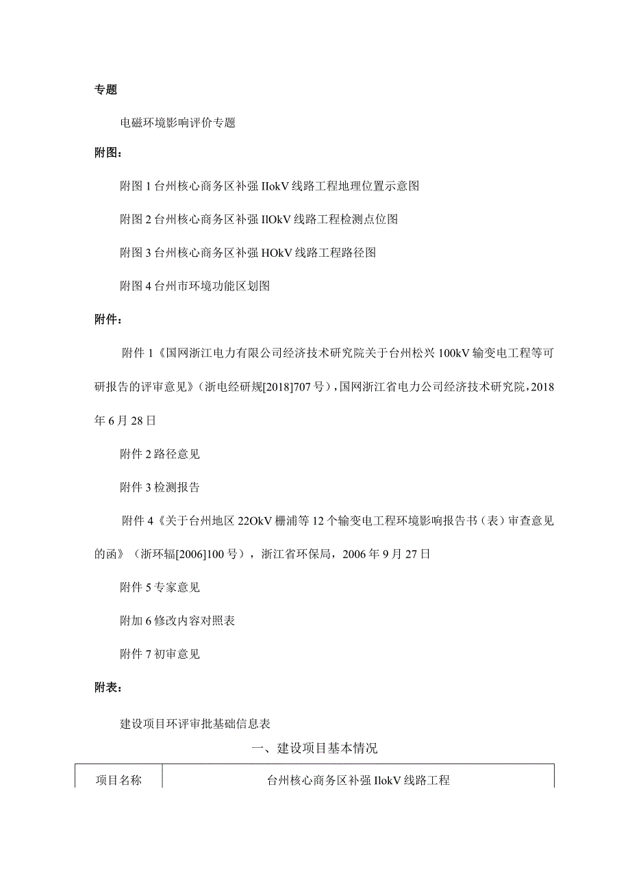 台州核心商务区补强110KV线路工程项目环境影响报告表.docx_第3页