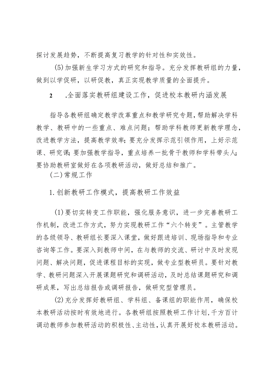 中小学学校教研室工作计划.docx_第3页