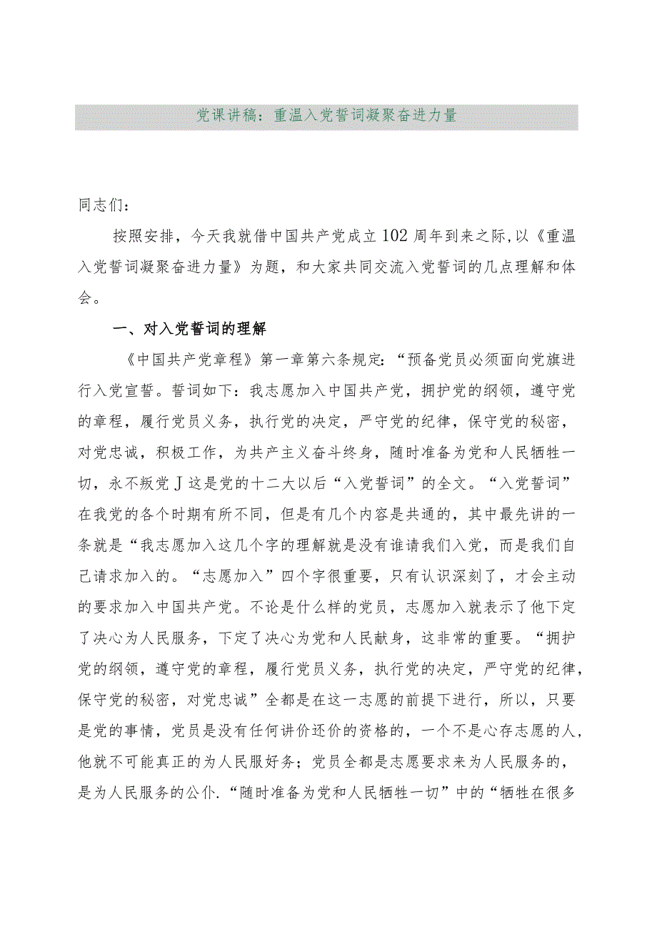 【最新行政公文】党课讲稿：重温入党誓词凝聚奋进力量【精品文档】.docx_第1页