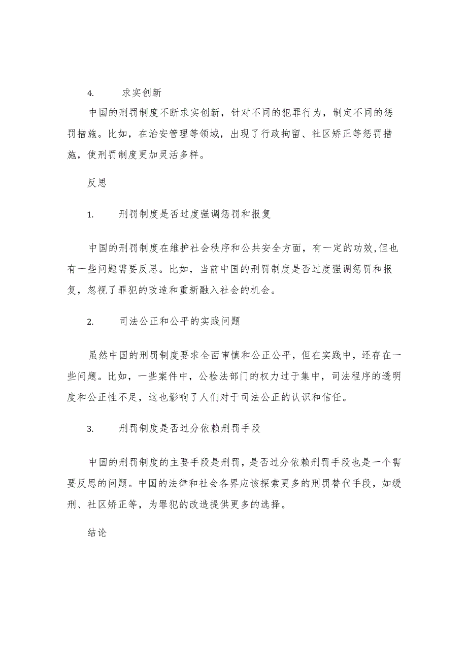 中国当代刑罚制度的基本理念及其反思.docx_第2页