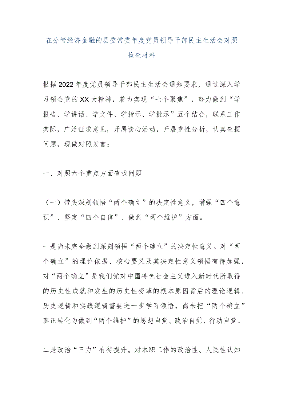 【精品文档】在分管经济金融的县委常委年度党员领导干部民主生活会对照检查材料（整理版）.docx_第1页